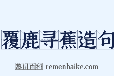 覆鹿寻蕉造句是什么意思的图片